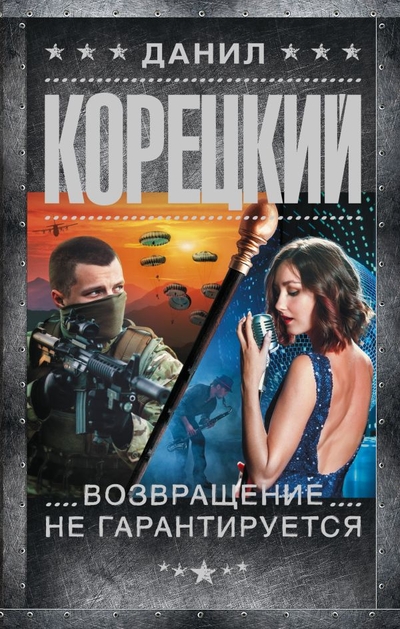 Книга: ИЗДАТЕЛЬСТВО "АСТ" Возвращение не гарантируется (Корецкий Данил Аркадьевич) 978-5-17-151388-7