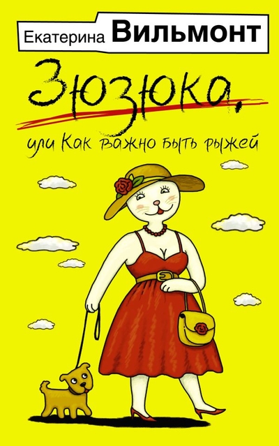 Книга: ИЗДАТЕЛЬСТВО "АСТ" Зюзюка, или как важно быть рыжей 978-5-17-153941-2