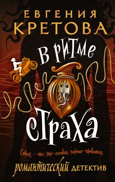 Книга: ИЗДАТЕЛЬСТВО "АСТ" В ритме страха (Кретова Евгения Витальевна) 978-5-17-154390-7