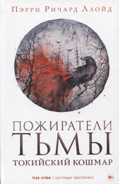 Книга: РИПОЛ классик Группа Компаний ООО Пожиратели тьмы. Токийский кошмар 978-5-386-14952-9