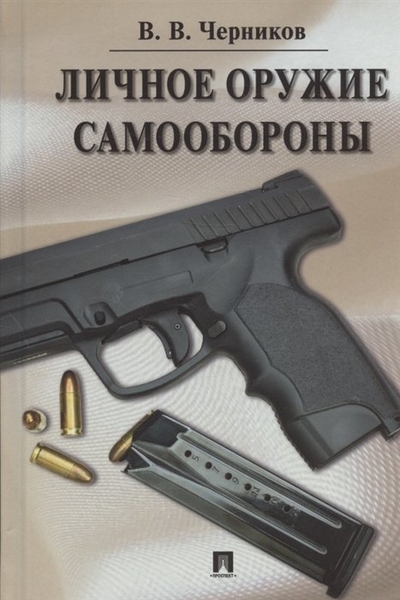Книга: Проспект Личное оружие самообороны (Черников Валерий Васильевич) 978-5-392-37976-7