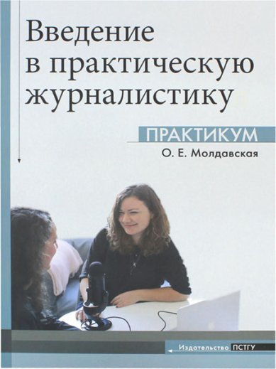Книга: ПСТГУ, Издательство Православного Свято-Тихоновского гуманитарного университета Введение в практическую журналистику. Практикум 900-00-2966566-3