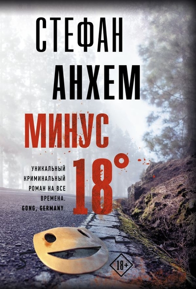 Книга: ИЗДАТЕЛЬСТВО "АСТ" Минус восемнадцать (Стефан Анхем) 978-5-17-154073-9