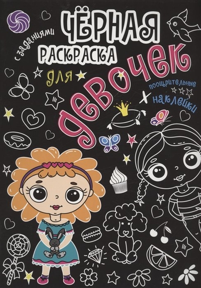 Книга: Проф-Пресс Издательский Дом ООО Чёрная раскраска с заданиями. Для девочек 978-5-378-32174-2