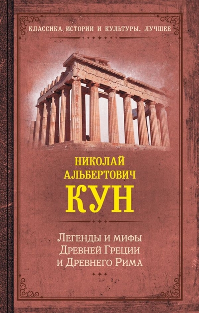 Книга: ИЗДАТЕЛЬСТВО "АСТ" Легенды и мифы Древней Греции и Древнего Рима 978-5-17-154538-3