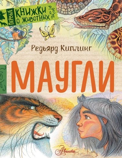 Книга: ООО "Издательство Астрель" Маугли (Редьярд Джозеф Киплинг) 978-5-17-135658-3
