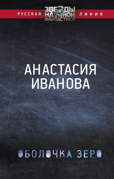 Книга: ИЗДАТЕЛЬСТВО "АСТ" Оболочка зеро (Анастасия Иванова) 978-5-17-152900-0