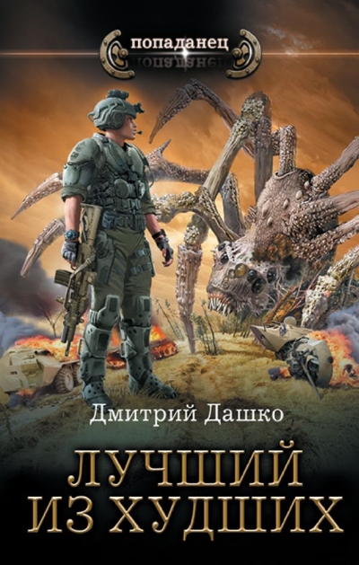 Книга: ИЗДАТЕЛЬСТВО "АСТ" Лучший из худших (Дашко Дмитрий Николаевич) 978-5-17-154807-0