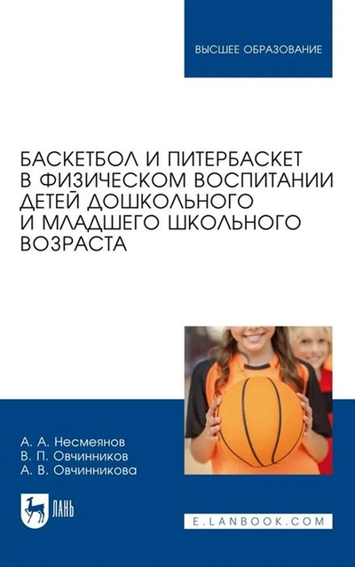 Книга: Лань Баскетбол и питербаскет в физическом воспитании детей дошкольного и младшего школьного возраста. Учебное пособие для вузов 978-5-507-45203-3