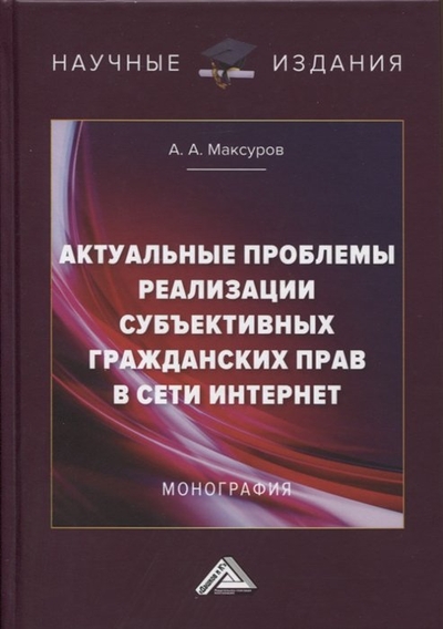 Книга: Дашков и К Актуальные проблемы реализации субъективных гражданских прав в сети интрнет. Монография 978-5-394-04651-3