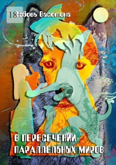 Книга: Издательские решения В пересечении параллельных миров 978-5-0059-0706-6
