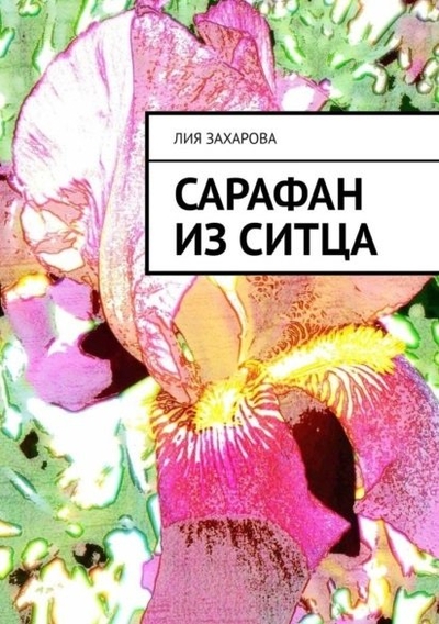 Книга: Издательские решения Сарафан из ситца (Лия Александровна Захарова) 978-5-0056-7224-7