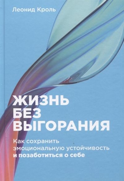Книга: Альпина Паблишер Жизнь без выгорания: Как сохранить эмоциональную устойчивость и позаботиться о себе 978-5-9614-8369-7