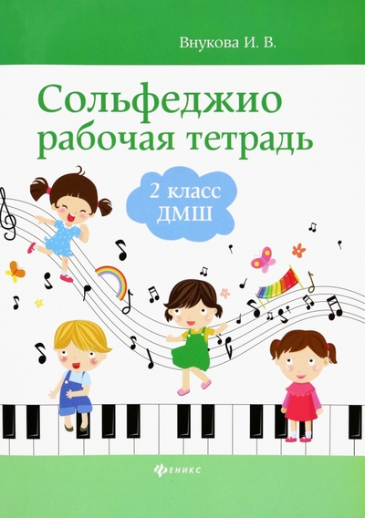 Книга: Феникс Сольфеджио. 2 класс ДМШ. Рабочая тетрадь 979-0-66003-744-7