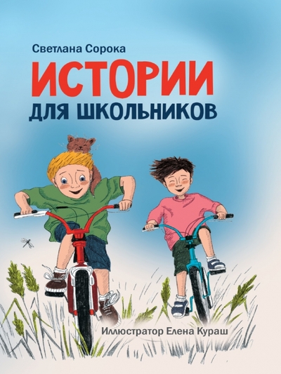 Книга: Проф-Пресс Издательский Дом ООО Истории для школьников (Светлана Сорока) 978-5-378-34058-3