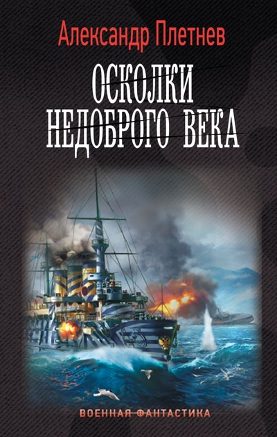 Книга: ИЗДАТЕЛЬСТВО "АСТ" Осколки недоброго века (Плетнев Александр Владимирович) 978-5-17-153303-8