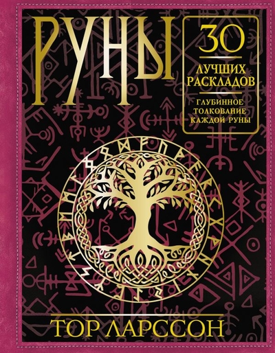 Книга: ИЗДАТЕЛЬСТВО "АСТ" Руны. 30 лучших раскладов. Глубинное толкование каждой руны 978-5-17-155230-5