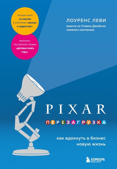 Книга: Бомбора PIXAR. Перезагрузка. Как вдохнуть в бизнес новую жизнь 978-5-04-177617-6