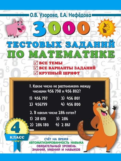 Книга: ИЗДАТЕЛЬСТВО "АСТ" 3000 тестовых заданий по математике. 4 класс. Крупный шрифт. Все темы и варианты 978-5-17-154385-3