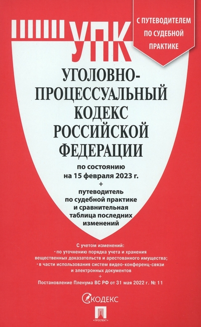 Книга: Проспект Уголовно-процессуальный кодекс Российской Федерации. По состоянию на 15.02.23 978-5-392-38719-9