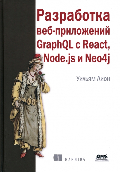 Книга: ДМК-Пресс Разработка веб-приложений GraphQL с React, Node.js и Neo4j 978-5-93700-185-6