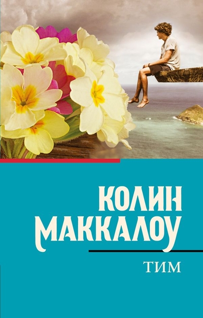 Книга: ООО "Издательство Астрель" Тим (Колин Маккалоу) 978-5-17-154808-7