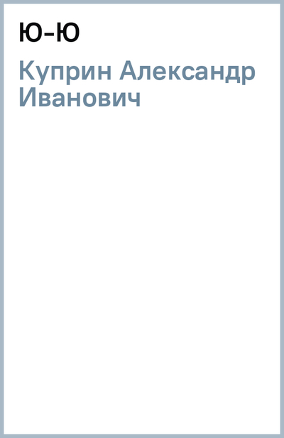 Книга: RUGRAM_Public Domain Ю-Ю (Александр Куприн) 978-5-517-05469-2