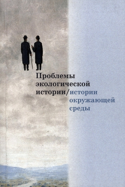 Книга: РГГУ Проблемы экологической истории/истории окружающей среды. Сборник статей. Выпуск 1 978-5-7281-2322-4