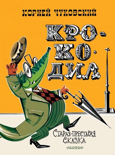 Книга: ИЗДАТЕЛЬСТВО "АСТ" Крокодил (Чуковский Корней Иванович) 978-5-17-154325-9