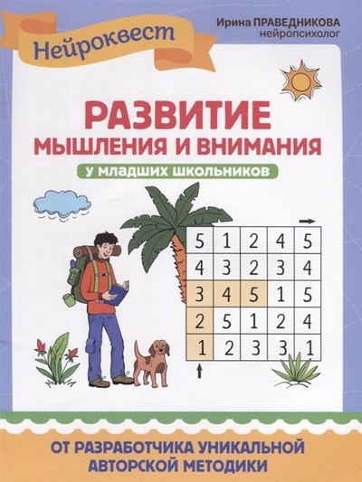 Книга: Феникс Развитие мышления и внимания у младших школьников 978-5-222-39231-7