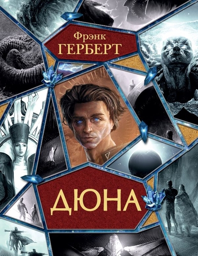 Книга: ООО "Издательство Астрель" Дюна (Фрэнк Герберт) 978-5-17-154841-4