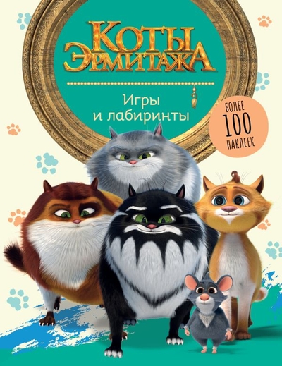 Книга: АСТ Коты Эрмитажа. Игры и лабиринты (с наклейками) 47059 978-5-17-154705-9