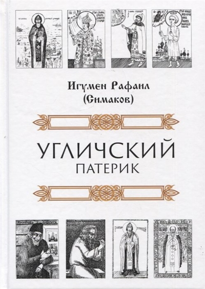 Книга: Зебра-Е Угличский патерик (Игумен Рафаил (Симаков)) 978-5-907486-79-9
