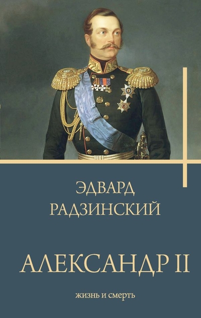 Книга: ИЗДАТЕЛЬСТВО "АСТ" Александр II (Радзинский Эдвард Станиславович) 978-5-17-155286-2