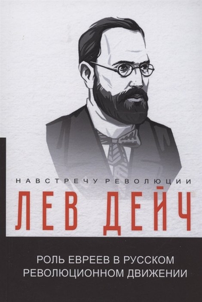 Книга: RUGRAM_Public Domain Роль евреев в русском революционном движении 978-5-517-07131-6