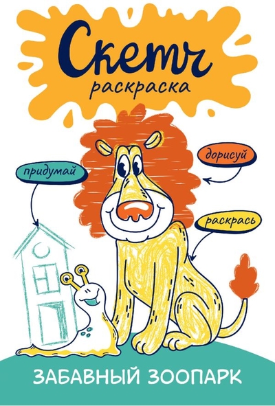 Книга: ИЗДАТЕЛЬСТВО "АСТ" Скетч-раскраска. Весёлый зоопарк 978-5-17-150182-2