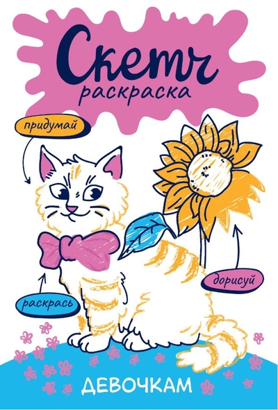 Книга: ИЗДАТЕЛЬСТВО "АСТ" Скетч-раскраска. Девочкам (Яковлева Ольга Владимировна) 978-5-17-150180-8