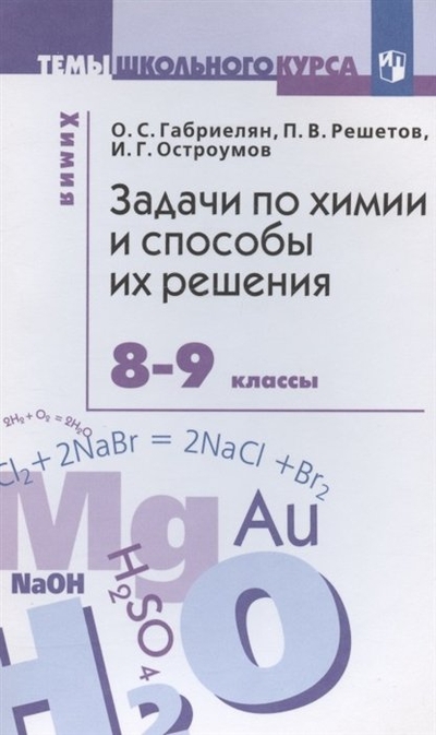 Книга: Просвещение Задачи по химии и способы их решения. 8-9 классы 978-5-09-098666-3