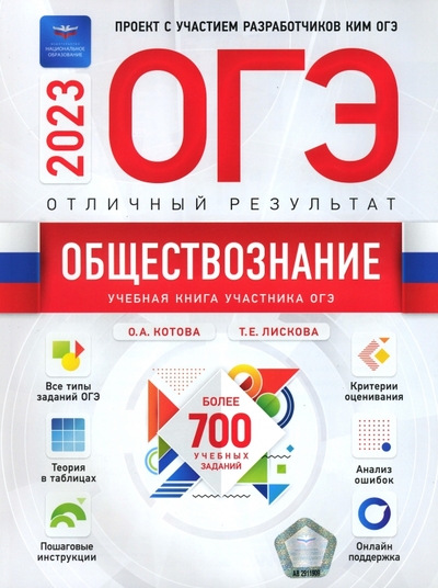 Книга: Национальное образование ОГЭ 2023 Обществознание. Отличный результат 978-5-4454-1667-8