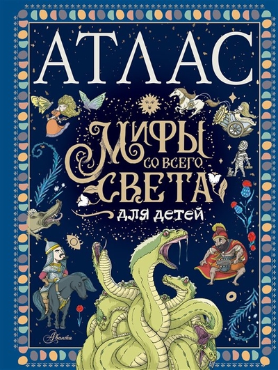 Книга: АСТ, Аванта Атлас. Мифы со всего света для детей 978-5-17-155159-9