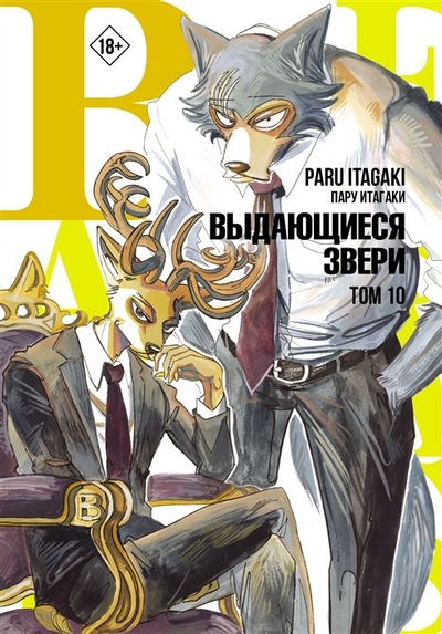 Книга: ИЗДАТЕЛЬСТВО "АСТ" Beastars. Выдающиеся звери. Том 10 978-5-17-149231-1