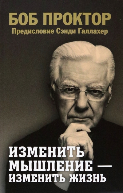 Книга: Попурри Издательство Изменить мышление - изменить жизнь 978-985-15-5384-2