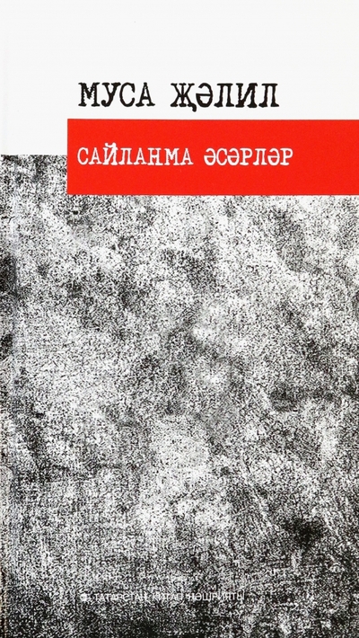 Татарское книжное издательство Сайланма әсәрләр. Шигырьләр Татарское книжное издательство 