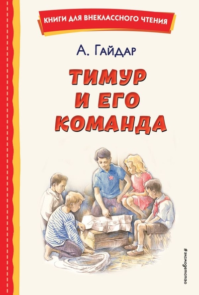 Книга: ООО "Издательство "Эксмо" Тимур и его команда (ил. О. Зубарева) 978-5-04-176431-9