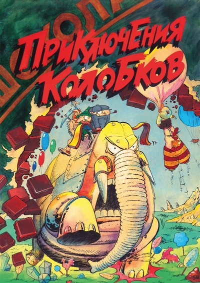 Книга: Alpaca Приключения Колобков (Успенский Эдуард Николаевич, Попов Д., Котов А.) 978-5-907637-31-3