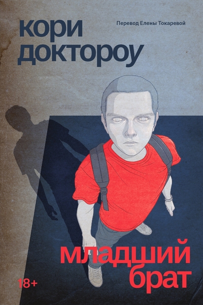 Книга: Popcorn Books Младший брат (Кори Доктороу) 978-5-6048362-2-4
