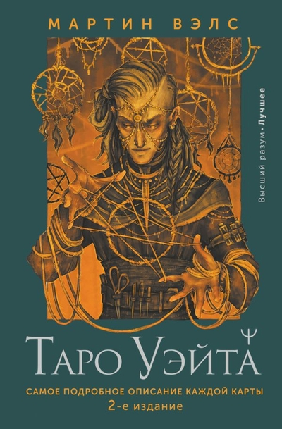 Книга: ИЗДАТЕЛЬСТВО "АСТ" Таро Уэйта. Самое подробное описание каждой карты. 2-е издание 978-5-17-155242-8
