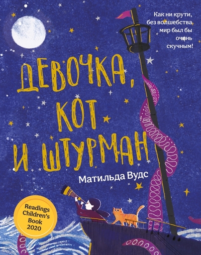 Книга: Феникс Девочка, кот и штурман (Вудс Матильда) 978-5-222-36400-0