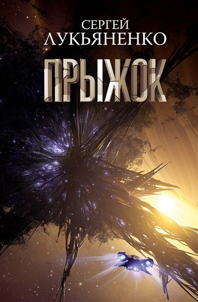 Книга: ИЗДАТЕЛЬСТВО "АСТ" Прыжок (Сергей Васильевич Лукьяненко) 978-5-17-153730-2