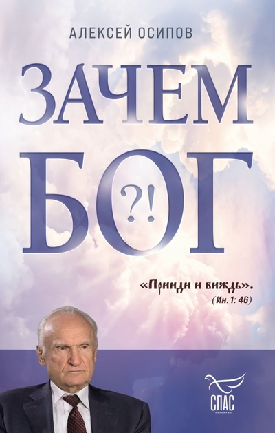 Книга: ООО "Издательство "Эксмо" Зачем Бог (Осипов Алексей Ильич) 978-5-04-156851-1